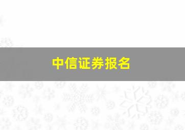 中信证券报名