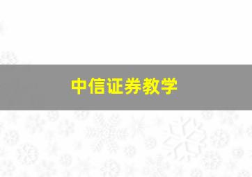 中信证券教学