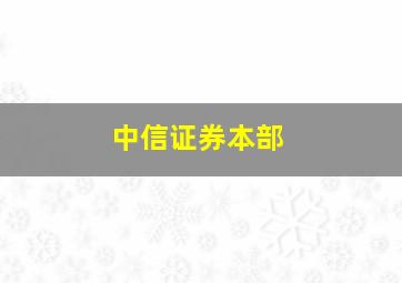 中信证券本部