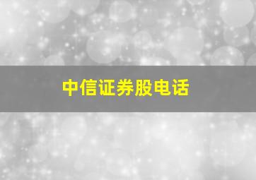 中信证券股电话