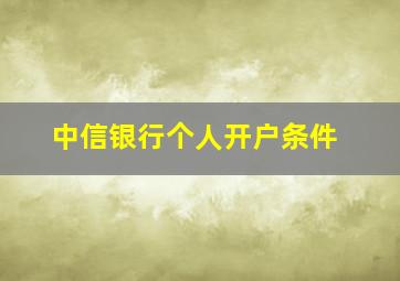 中信银行个人开户条件