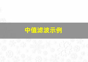 中值滤波示例