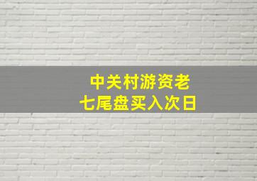 中关村游资老七尾盘买入次日