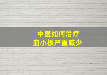 中医如何治疗血小板严重减少