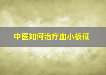 中医如何治疗血小板低