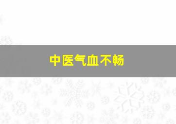 中医气血不畅