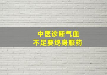 中医诊断气血不足要终身服药