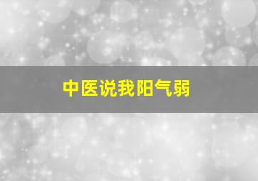 中医说我阳气弱