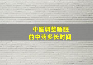 中医调整睡眠的中药多长时间