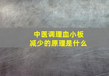 中医调理血小板减少的原理是什么