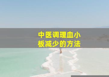 中医调理血小板减少的方法