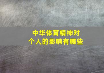 中华体育精神对个人的影响有哪些