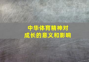 中华体育精神对成长的意义和影响