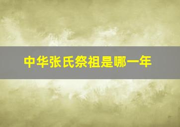 中华张氏祭祖是哪一年