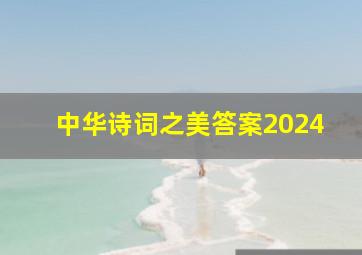 中华诗词之美答案2024