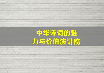 中华诗词的魅力与价值演讲稿