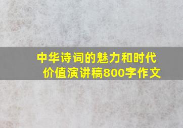 中华诗词的魅力和时代价值演讲稿800字作文