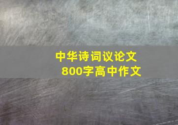 中华诗词议论文800字高中作文