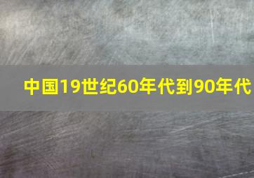 中国19世纪60年代到90年代