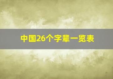 中国26个字辈一览表