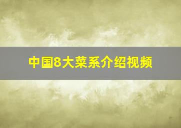 中国8大菜系介绍视频