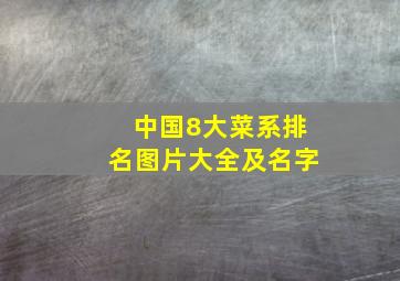 中国8大菜系排名图片大全及名字