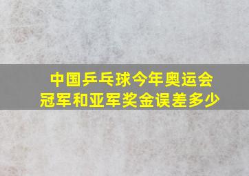 中国乒乓球今年奥运会冠军和亚军奖金误差多少