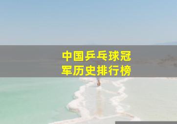 中国乒乓球冠军历史排行榜