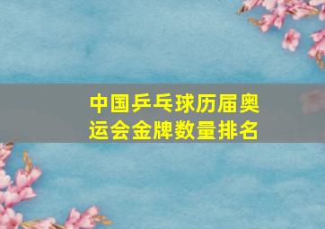 中国乒乓球历届奥运会金牌数量排名