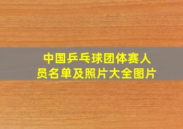 中国乒乓球团体赛人员名单及照片大全图片