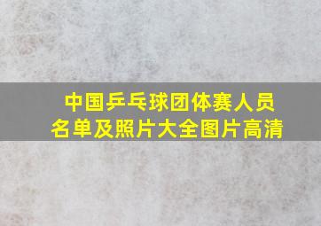 中国乒乓球团体赛人员名单及照片大全图片高清