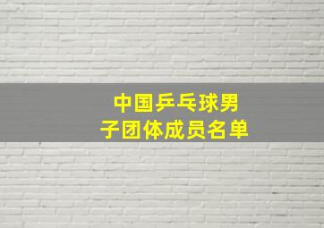 中国乒乓球男子团体成员名单