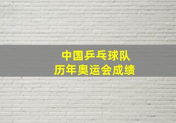 中国乒乓球队历年奥运会成绩