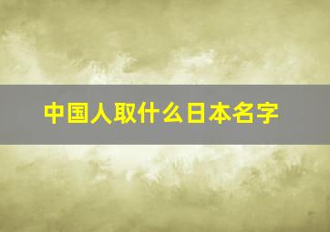 中国人取什么日本名字