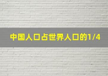 中国人口占世界人口的1/4