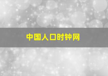 中国人口时钟网