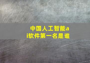 中国人工智能ai软件第一名是谁