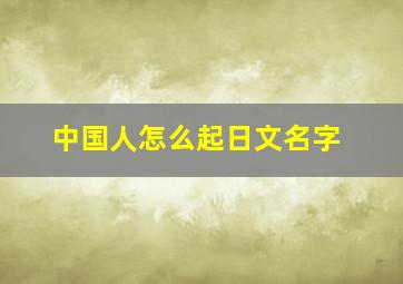 中国人怎么起日文名字