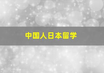 中国人日本留学