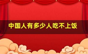 中国人有多少人吃不上饭