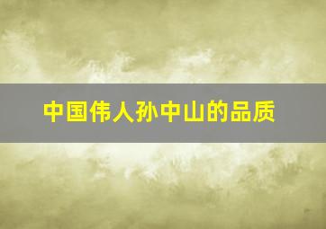 中国伟人孙中山的品质