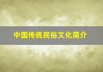 中国传统民俗文化简介