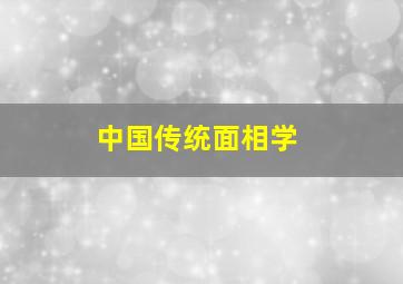 中国传统面相学