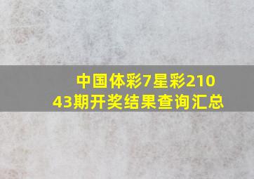 中国体彩7星彩21043期开奖结果查询汇总