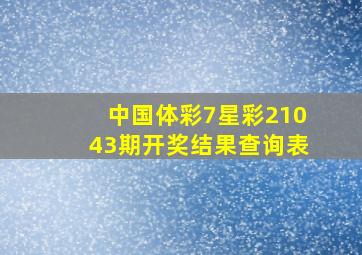 中国体彩7星彩21043期开奖结果查询表