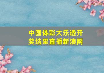 中国体彩大乐透开奖结果直播新浪网