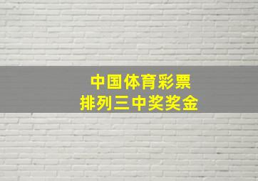 中国体育彩票排列三中奖奖金