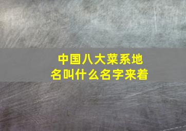 中国八大菜系地名叫什么名字来着