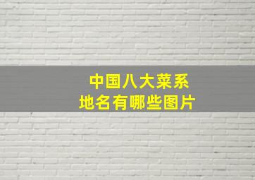 中国八大菜系地名有哪些图片