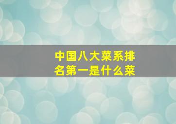 中国八大菜系排名第一是什么菜